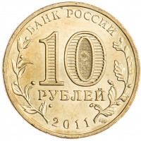 Монета 10 рублей 2011 ГВС Владикавказ
