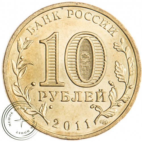 10 рублей 2011 Владикавказ UNC — 16272908