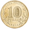 10 рублей 2011 Владикавказ UNC