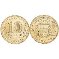Монета 10 рублей 2011 ГВС Владикавказ