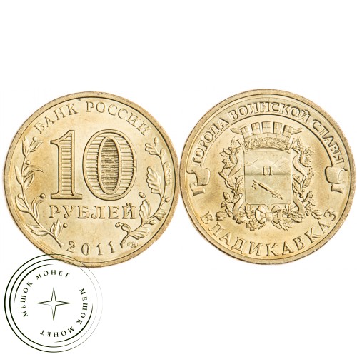 10 рублей 2011 Владикавказ UNC — 16272908