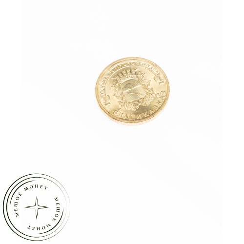10 рублей 2011 Владикавказ UNC — 16272908