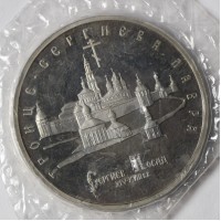 Монета 5 рублей 1993 Троице-Сергиева лавра 