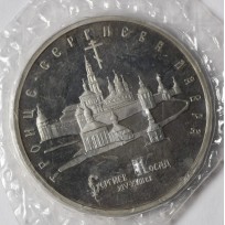Монета 5 рублей 1993 Троице-Сергиева лавра 