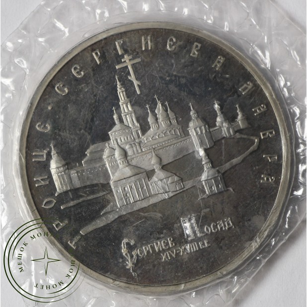 5 рублей 1993 Троице-Сергиева лавра 