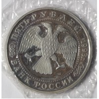 Монета 5 рублей 1993 Троице-Сергиева лавра 