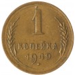 1 копейка 1949