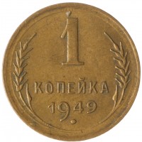 Монета 1 копейка 1949