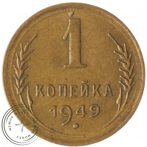 1 копейка 1949 — 60969497 — 37814168