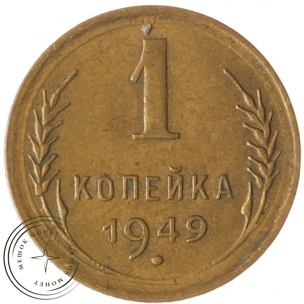 1 копейка 1949 - 60969497