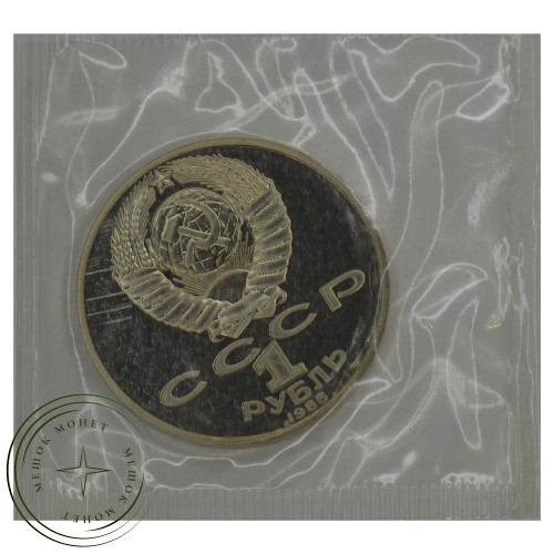 1 рубль 1988 Толстой PROOF — 25468550