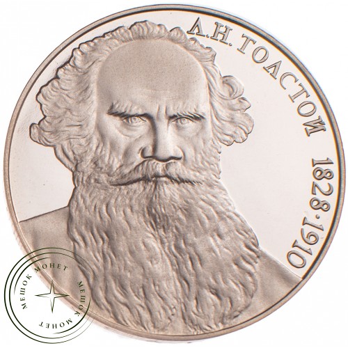 1 рубль 1988 Толстой PROOF — 25468550