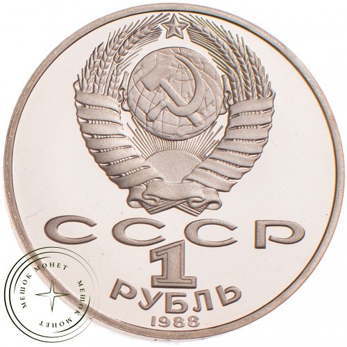 1 рубль 1988 Толстой PROOF — 25468550