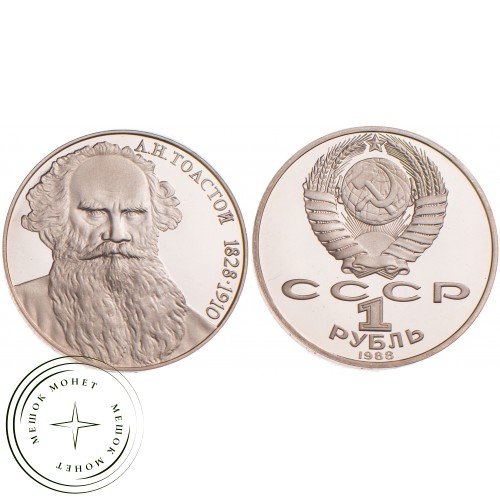 1 рубль 1988 Толстой PROOF — 25468550