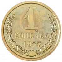 Монета 1 копейка 1977