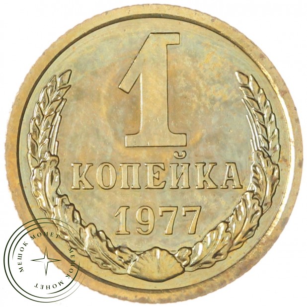 1 копейка 1977