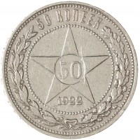 Монета 50 копеек 1922 АГ