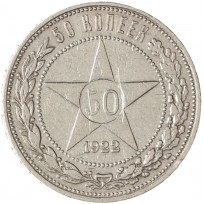 Монета 50 копеек 1922 АГ