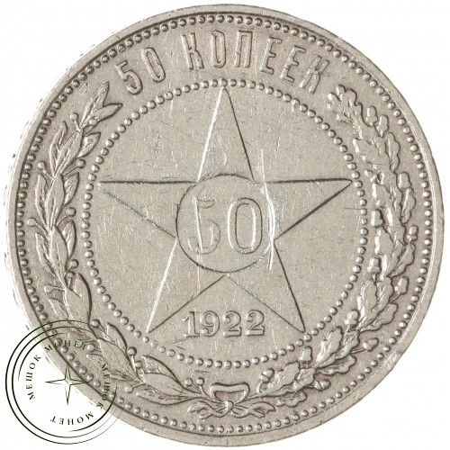 50 копеек 1922 АГ — 56957825