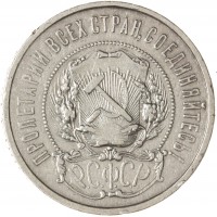 Монета 50 копеек 1922 АГ