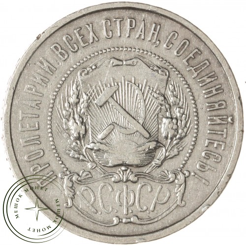 50 копеек 1922 АГ — 56957825