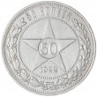 50 копеек 1922 АГ