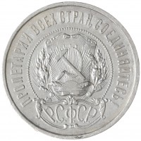 Монета 50 копеек 1922 АГ