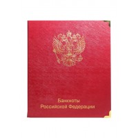 Обложка для альбома банкноты Российской Федерации