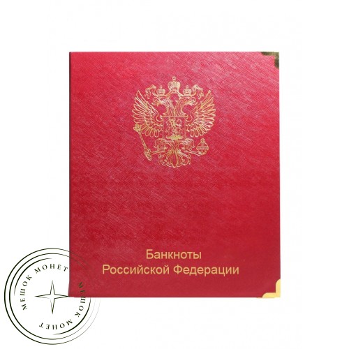 Обложка для альбома банкноты Российской Федерации