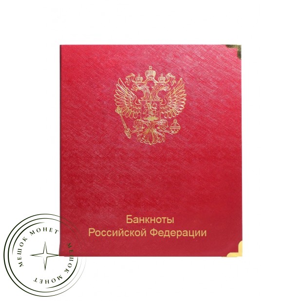 Обложка для альбома банкноты Российской Федерации