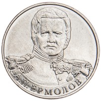 Монета 2 рубля 2012 Ермолов UNC