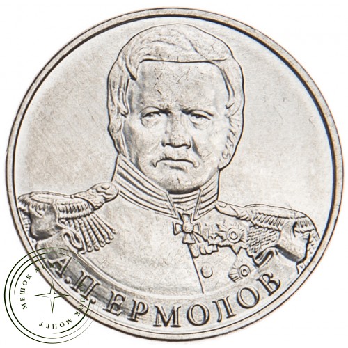 2 рубля 2012 Ермолов UNC
