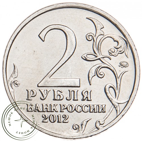 2 рубля 2012 Ермолов UNC
