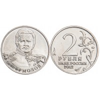 Монета 2 рубля 2012 Ермолов UNC