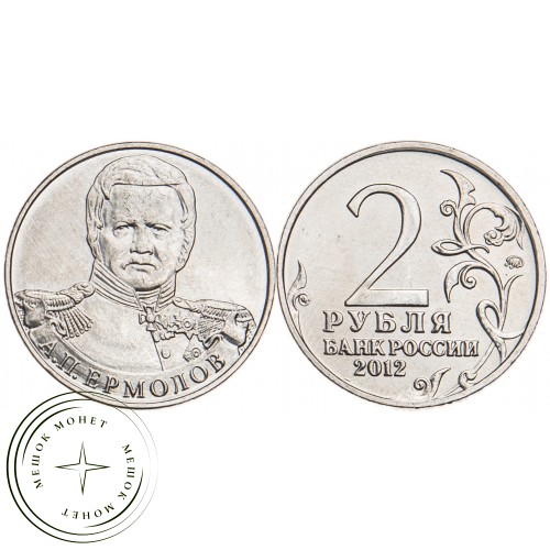 2 рубля 2012 Ермолов UNC