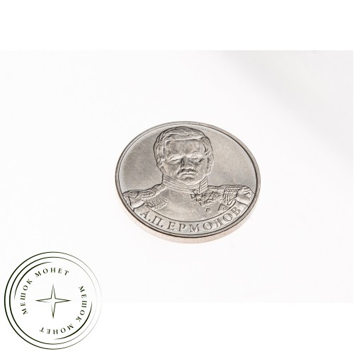 2 рубля 2012 Ермолов UNC