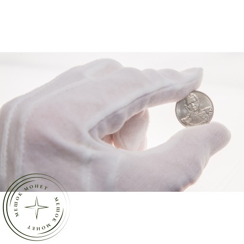 2 рубля 2012 Ермолов UNC