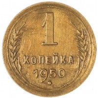 Монета 1 копейка 1950