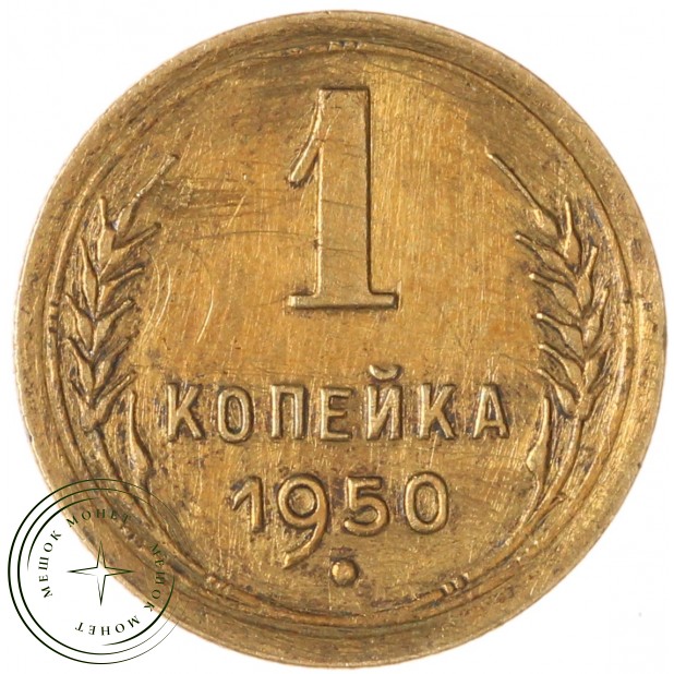 1 копейка 1950 — 937046585