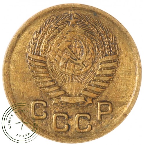 1 копейка 1950 — 937046585