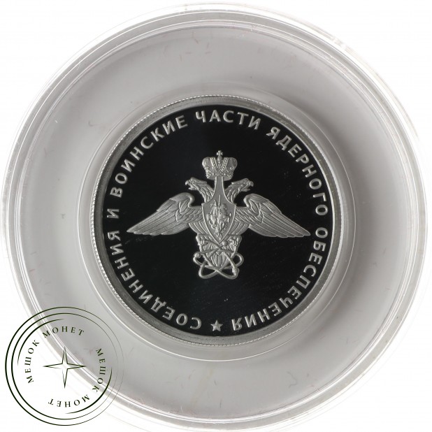 1 рубль 2019 эмблема соединений и воинских частей ядерного обеспечения