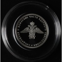 Монета 1 рубль 2019 эмблема соединений и воинских частей ядерного обеспечения