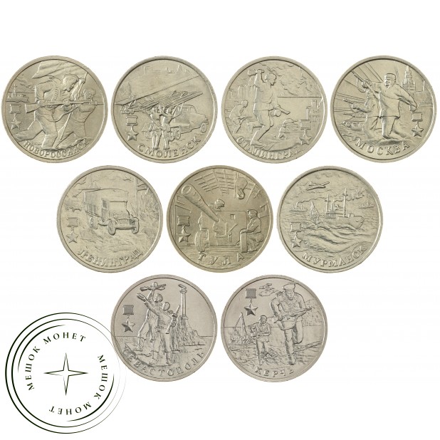 Набор из девяти монет 2 рубля серии Города-герои