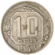 10 копеек 1943