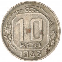 Монета 10 копеек 1943