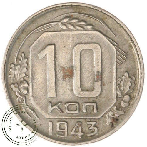 10 копеек 1943 — 66897833