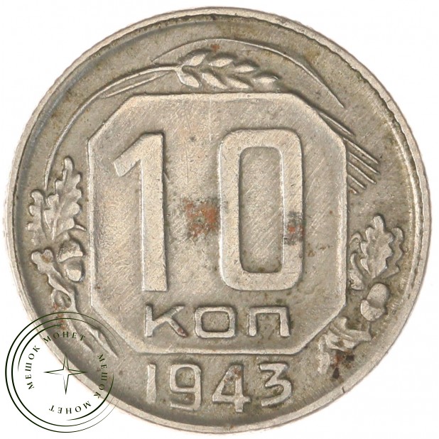 10 копеек 1943 — 66897833