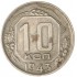 10 копеек 1943