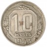 10 копеек 1943 — 66897833