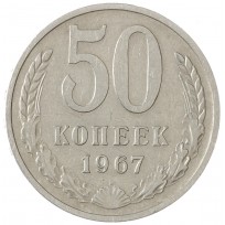 Монета 50 копеек 1967